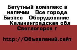 Батутный комплекс в наличии - Все города Бизнес » Оборудование   . Калининградская обл.,Светлогорск г.